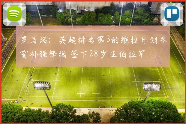 罗马诺：英超排名第3的维拉计划冬窗补强锋线 签下28岁亚伯拉罕