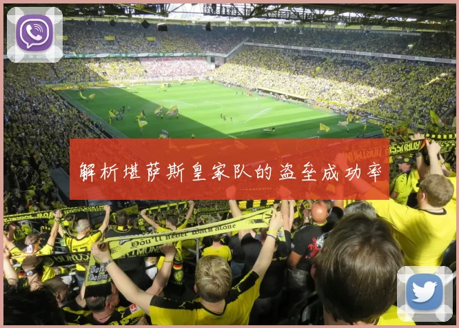 解析堪萨斯皇家队的盗垒成功率