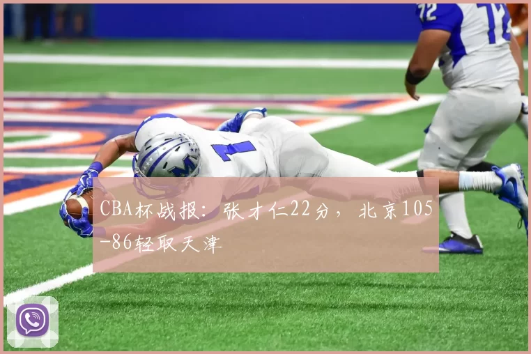 CBA杯战报：张才仁22分，北京105-86轻取天津