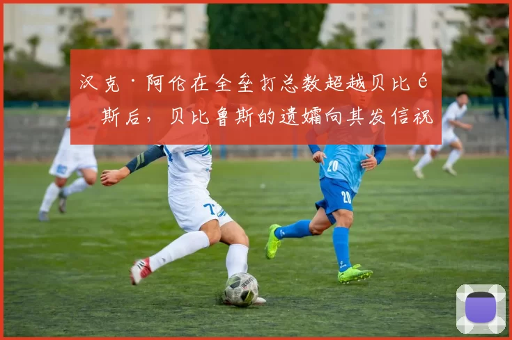 汉克·阿伦在全垒打总数超越贝比鲁斯后，贝比鲁斯的遗孀向其发信祝贺
