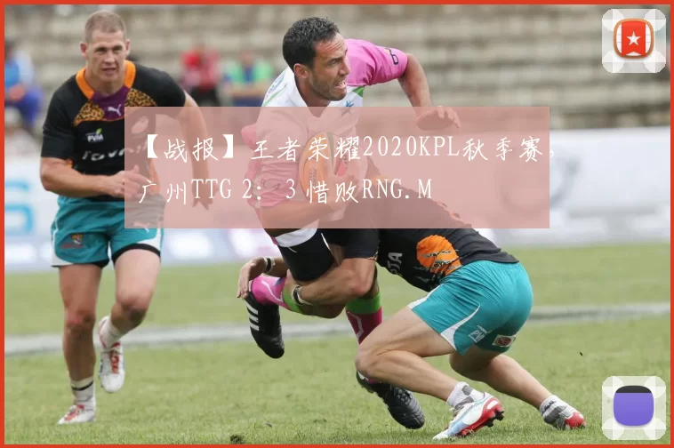【战报】王者荣耀2020KPL秋季赛，广州TTG 2：3 惜败RNG.M