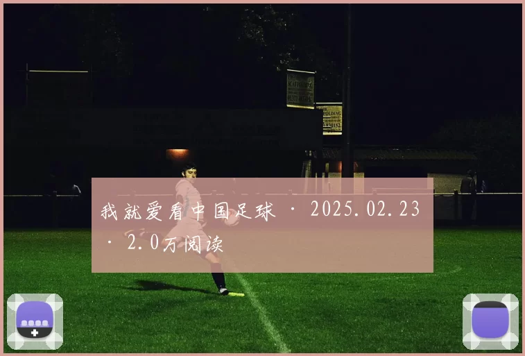 我就爱看中国足球 · 2025.02.23 · 2.0万阅读