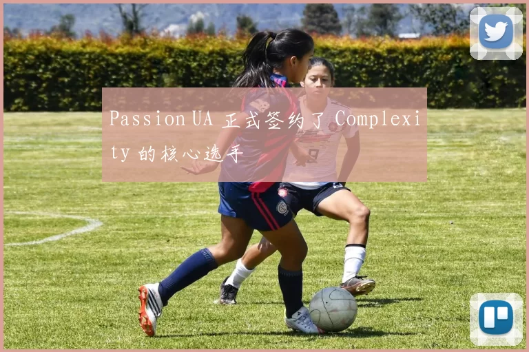 Passion UA 正式签约了 Complexity 的核心选手
